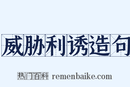 威胁利诱造句是什么意思的图片